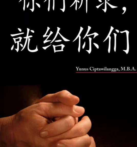 你们祈求,就给你们