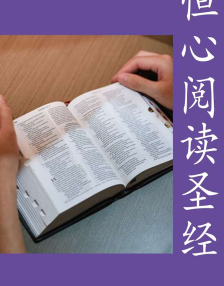 恒心阅读圣经