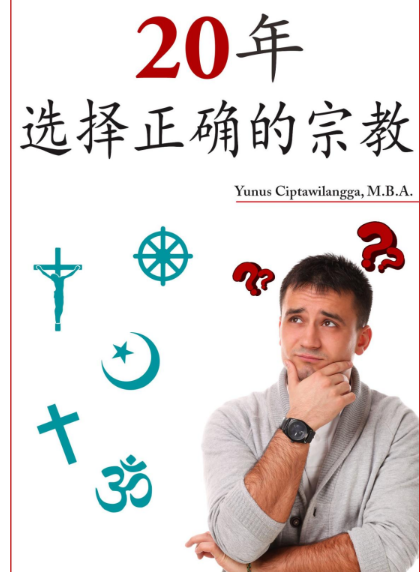 20 年选择正确的宗教