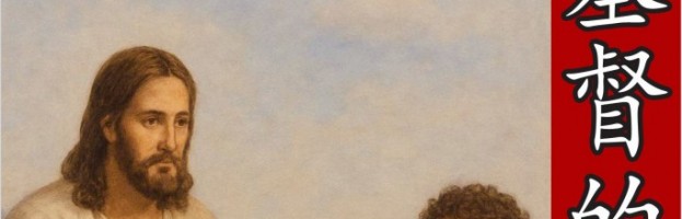 成为基督的门徒